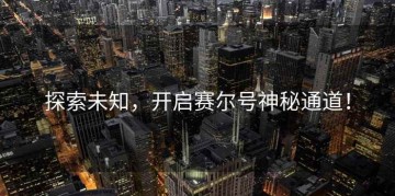 探索未知，开启赛尔号神秘通道！