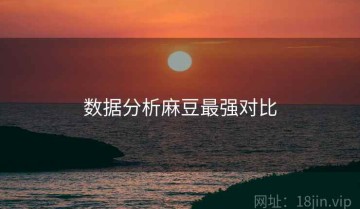 数据分析麻豆最强对比