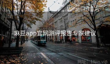 麻豆app官网测评报告专家建议