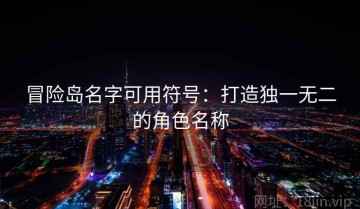 冒险岛名字可用符号：打造独一无二的角色名称