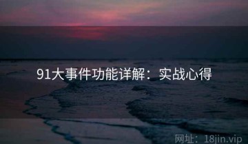 91大事件功能详解：实战心得