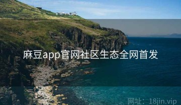 麻豆app官网社区生态全网首发