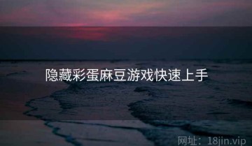 隐藏彩蛋麻豆游戏快速上手