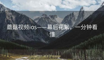 蘑菇视频ios——幕后花絮，一分钟看懂