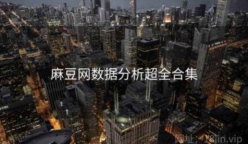 麻豆网数据分析超全合集