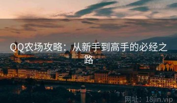 QQ农场攻略：从新手到高手的必经之路