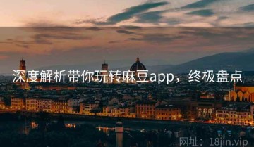深度解析带你玩转麻豆app，终极盘点
