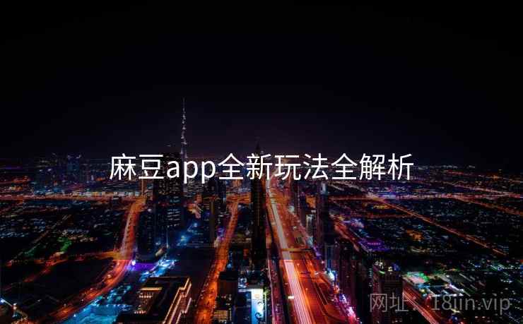 麻豆app全新玩法全解析